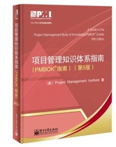 项目管理知识体系指南(PMBOK指南)(第5版)