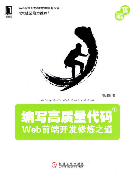 标题：编写高质量代码:Web前端开发修炼之道
										 出版社：   机械工业出版社
										 作者：曹刘阳  