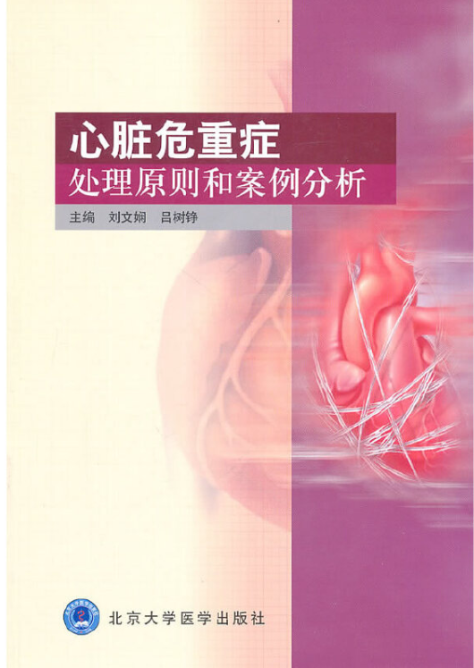 标题：心脏危重症处理原则和案例分析
										 出版社：北京大学医学出版社
										 作者：刘文娴  