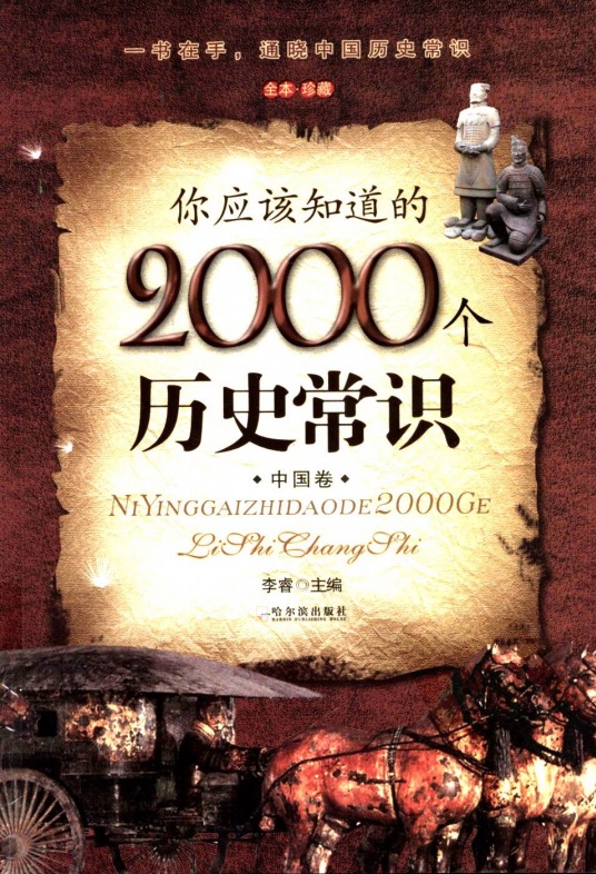 你应该知道的2000个历史常识中国卷