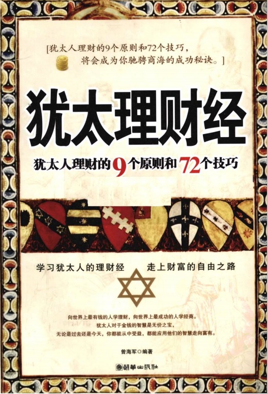 标题：犹太理财经 犹太人理财的9个原则和72个技巧
										 出版社： 朝华出版社
										 作者：曾海军  