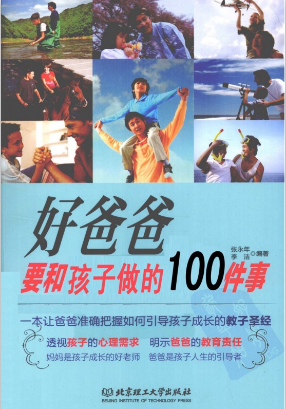 标题：好爸爸要和孩子做的100件事
										 出版社： 北京理工大学出版社
										 作者：张永年  