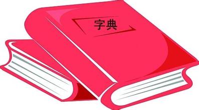标题：学习查字典 
  学校：杭州市采荷第二小学 
  讲师：李琳