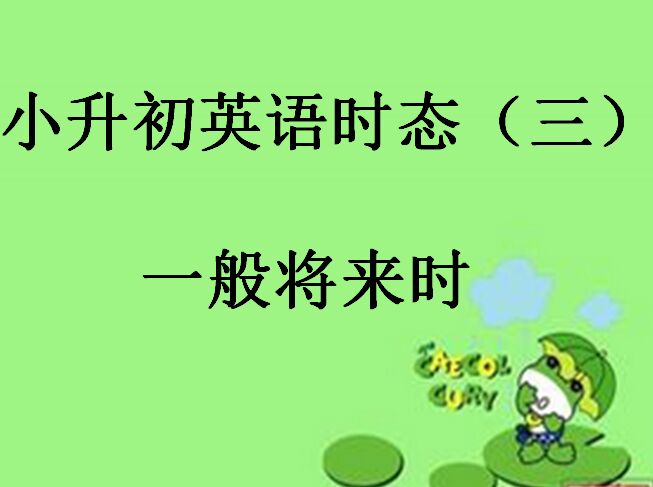 时态（三)一般将来时 