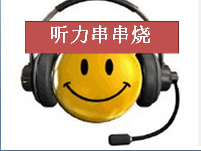 听力串串烧 