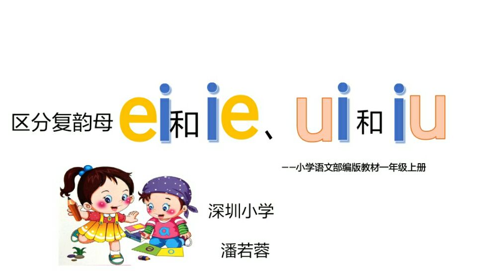 区分复韵母ei和ie、iu和ui 