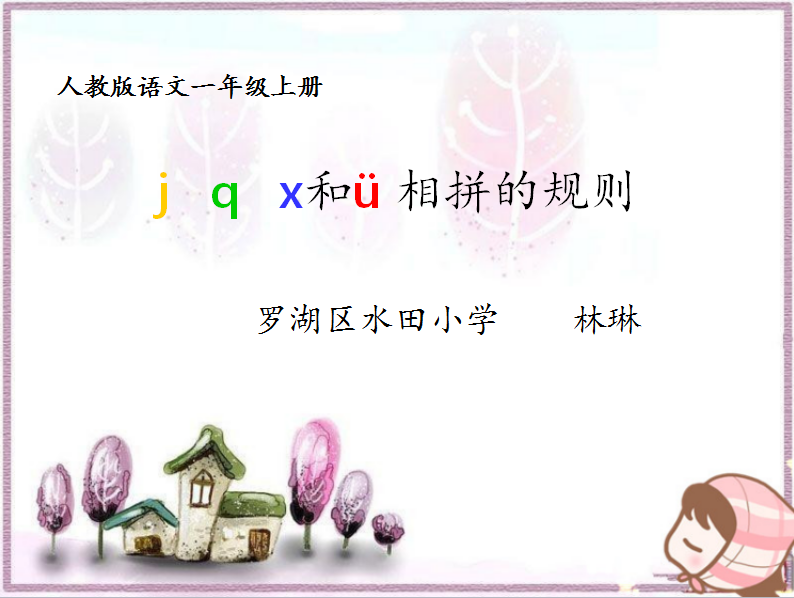 jqx和ü相拼的规则 