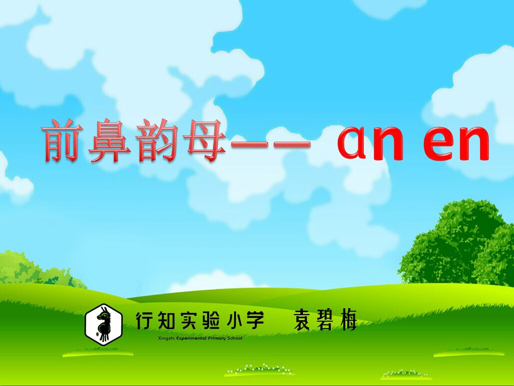 前鼻韵母——an en 