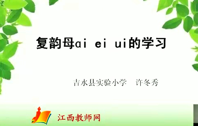 复韵母ai ei ui的学习