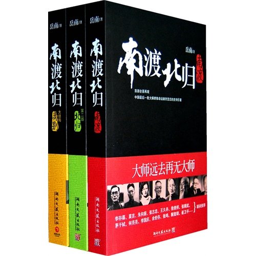 南渡北歸全三冊