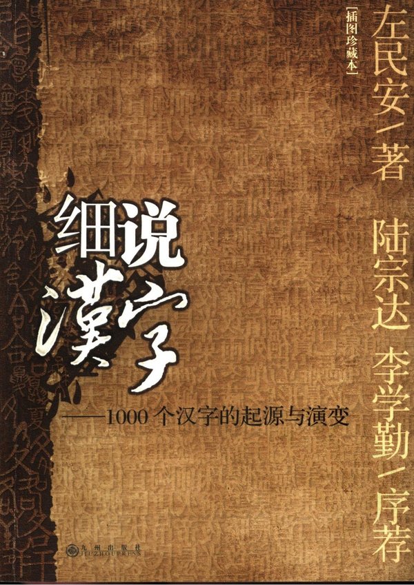 細說漢字1000個漢字的起源與演變