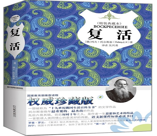 复活