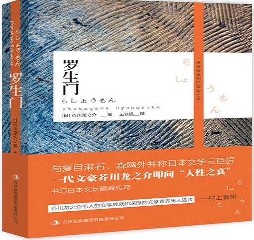 罗生门