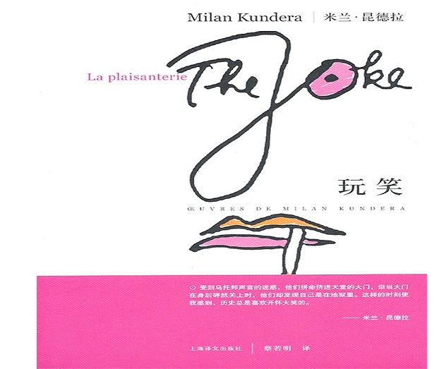 标题：玩笑
										 出版社：上海译文出版社
										 作者：昆德拉  