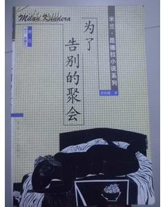 标题：为了告别的聚会
										 出版社：未知
										 作者：昆德拉  