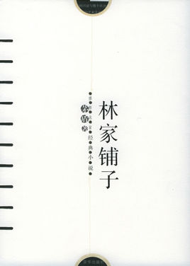 标题：林家铺子
										 出版社：人民文学出版社（文字版）
										 作者：茅盾  