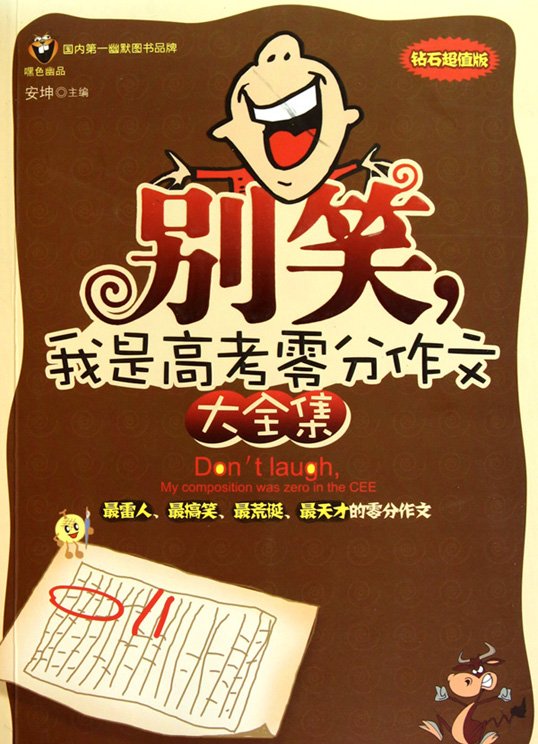 标题：别笑，我是高考零分作文
										 出版社： 新星出版社
										 作者：安坤  