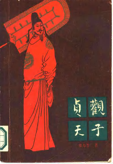 标题：贞观天子
										 出版社： 春风文艺出版社
										 作者：常万生  