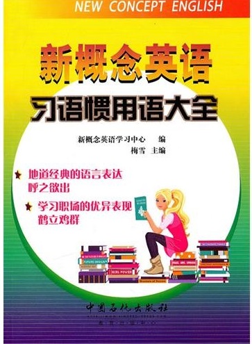 标题：新概念英语：
										 出版社：中国石化出版社
										 作者： 梅雪  
