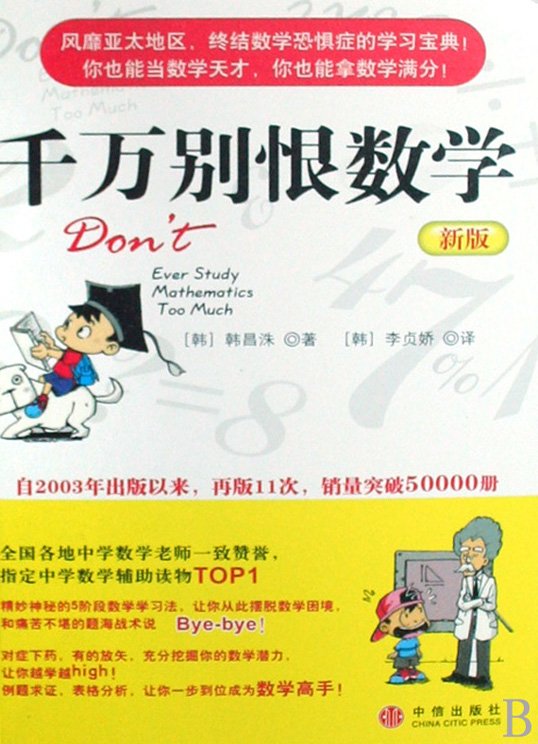 标题：千万别恨数学(新版)
										 出版社： 中信出版社
										 作者：韩昌洙  