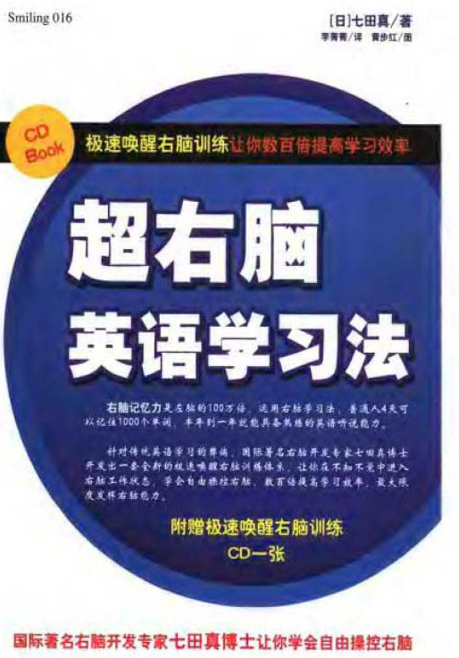 标题：超右脑英语学习法
										 出版社： 南海出版公司
										 作者：(日)七田真  