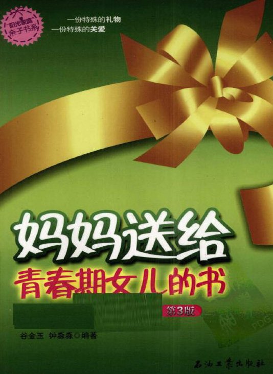 标题：妈妈送给青春期女儿的书
										 出版社： 石油工业出版社
										 作者：谷金玉 钟淼淼  