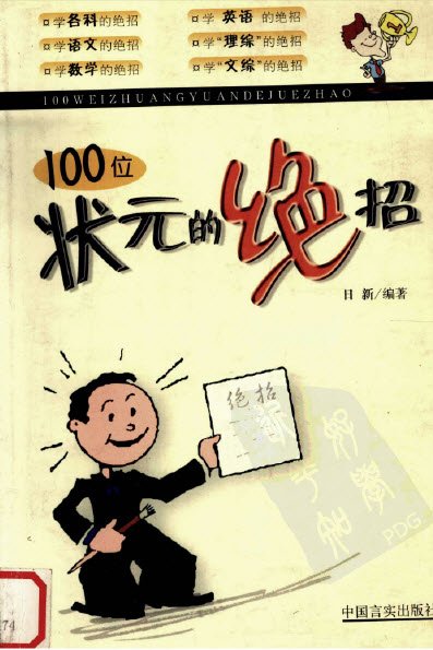 标题：100位状元的绝招
										 出版社： 中国言实出版社
										 作者：日新  