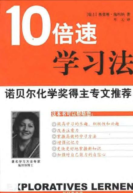 标题：10倍速学习法
										 出版社： 南海出版社
										 作者：(瑞士)施坦纳  