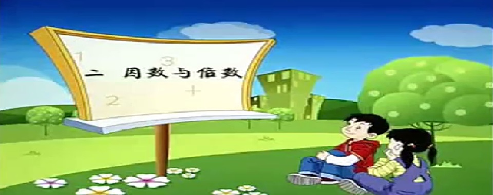 标题：因数与倍数
										 学校：未知
										 讲师：匿名  
