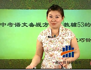 标题：中考语文备战方略
										 学校：学而思网校
										 讲师：巧玲  