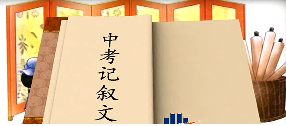 标题：中考记叙文阅读与鉴赏
  学校：学而思网校
  讲师：巧玲