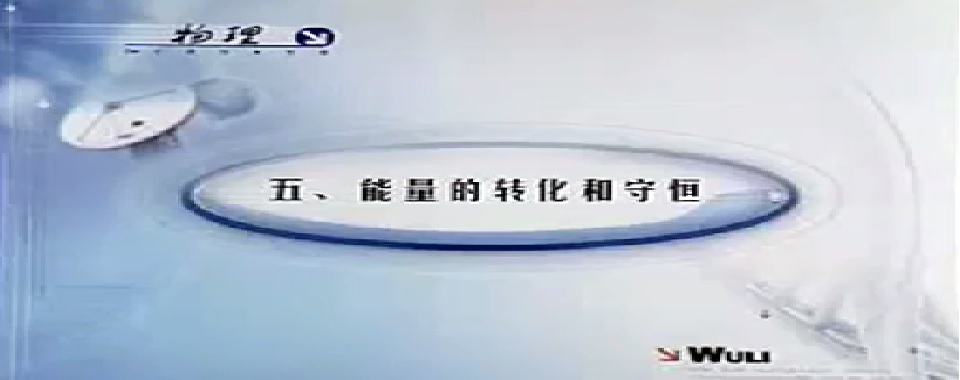 标题：能量转化和守恒
  学校：人民教育出版社
  讲师：人民教育出版社