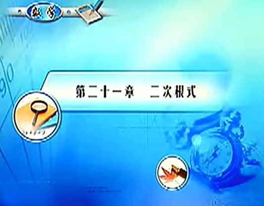 标题：二次根式
										 学校：未知
										 讲师：匿名  