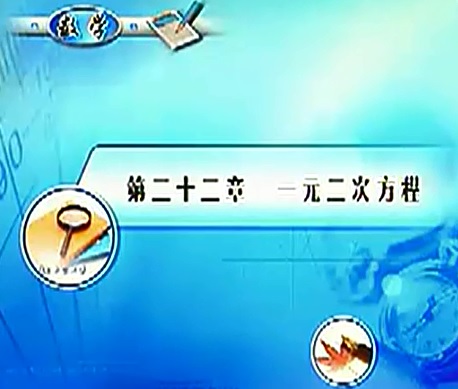 标题：一元二次方程
										 学校：未知
										 讲师：匿名  