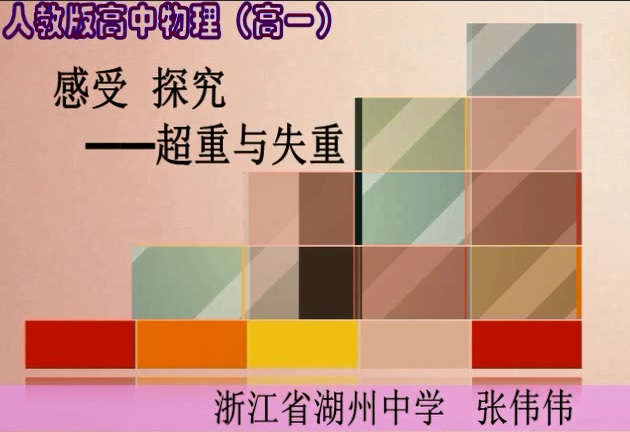 标题：超重与失重 
  学校：浙江省湖州中学
  讲师：张伟伟 