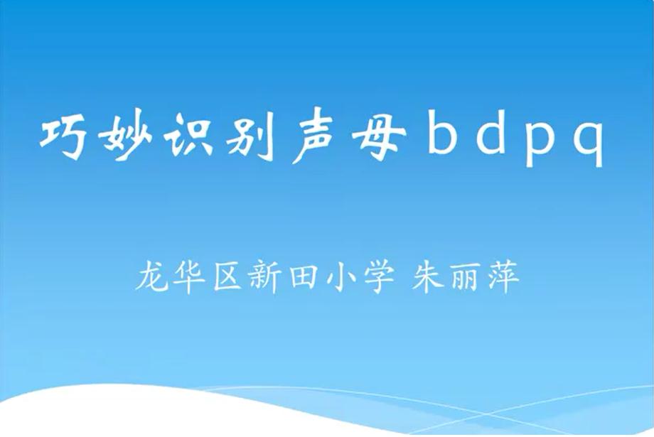 标题：巧妙识别声母bdpq
										 学校：教育科学研究院附属小学
										 讲师：朱丽萍  