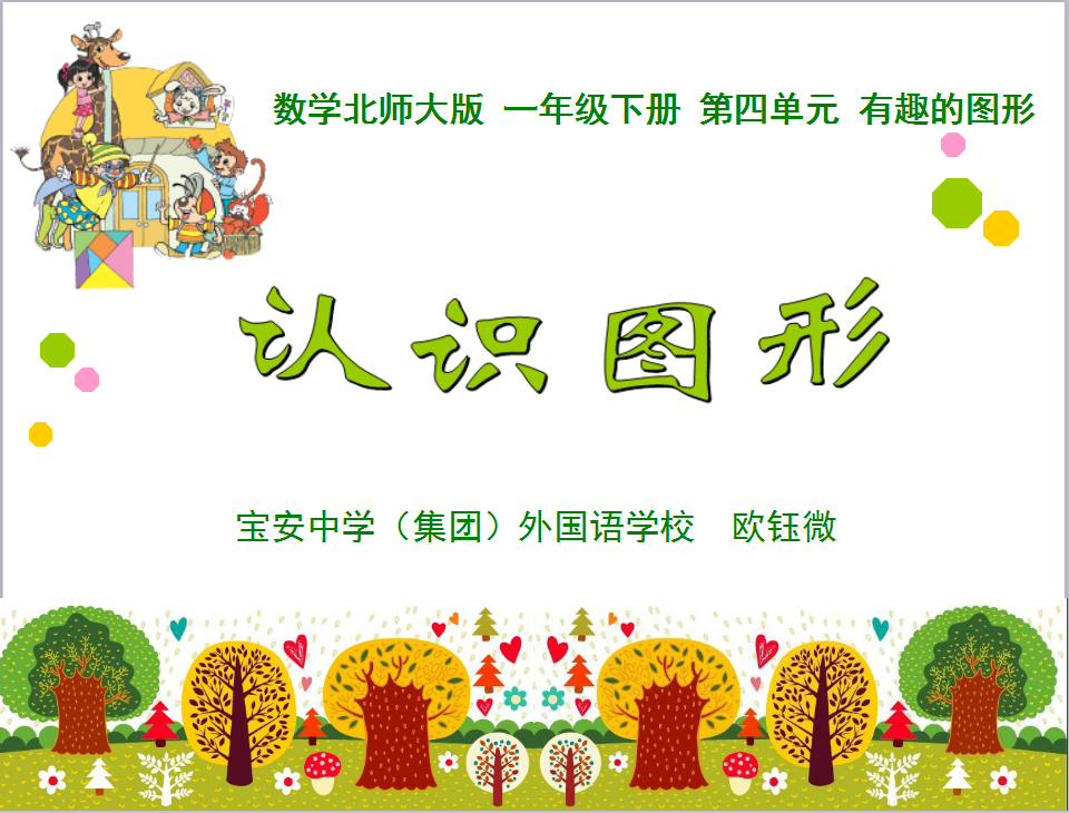 标题：认识平面图形
										 学校：宝安中学（集团）外国语学校
										 讲师：欧钰微  