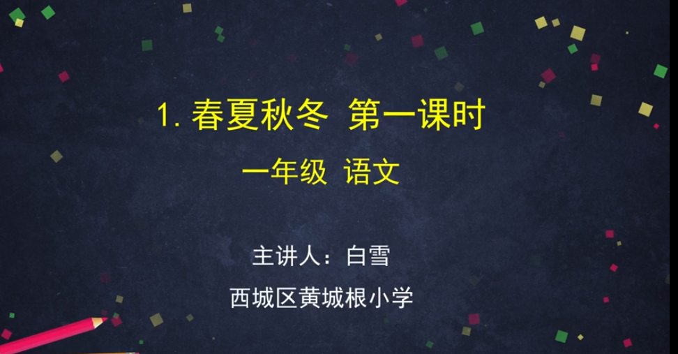 标题：(统编版)识字1 《春夏秋冬》
										 学校：黄城根小学
										 讲师：白雪  