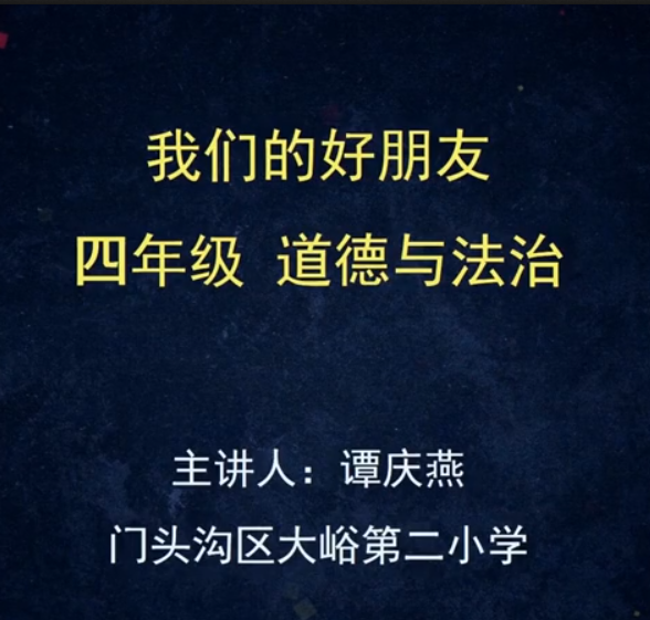 标题：（统编版）-我们的好朋友
										 学校：北京市门头沟区大峪第二小学
										 讲师：谭庆燕  