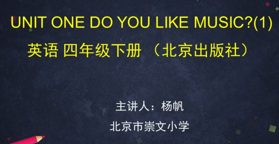 标题：（北京版）-UNIT ONE DO YOU LIKE MUSIC ?
										 学校：北京市崇文小学
										 讲师：杨帆  
