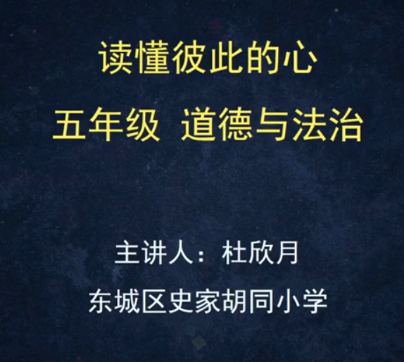 标题：（统编版）-读懂彼此的心
										 学校：史家胡同小学
										 讲师：杜欣月  