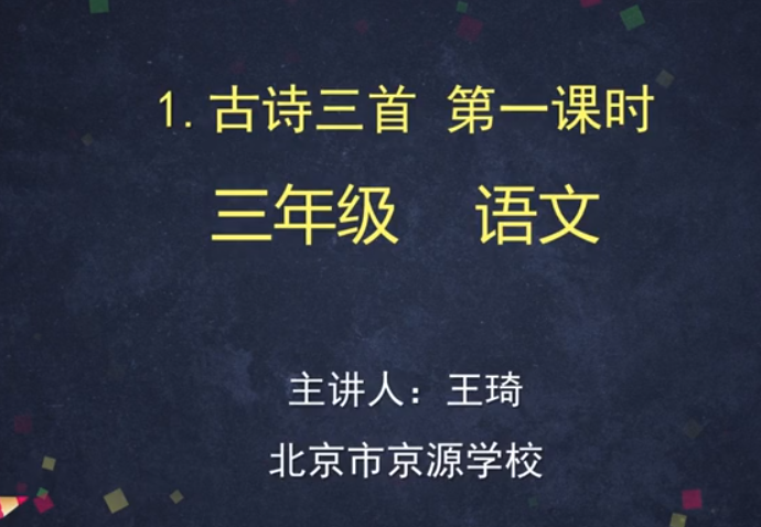 标题：(统编版)《古诗三首》
										 学校：北京市京源学校小学部
										 讲师：王琦  